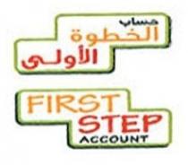 حساب الخطوة الاولى FIRST STEP ACCOUNT