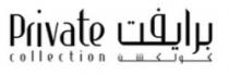 برايفت كولكشن Private Collection