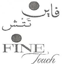 فاين تتش FINE TOUCH