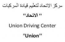 مركز الإتحاد لتعليم قيادة المركبات 