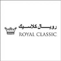 رويال كلاسيك ROYAL CLASSIC