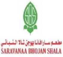 مطعم سارافانا بهوجن شالا النباتي SARAVANAA BHOJAN SHALA