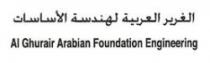 الغرير العربية لهندسة الأساسات Al Ghurair Arabian Foundation Engineering
