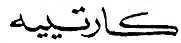 كارتييه
