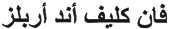 فان كليف أند أربلز