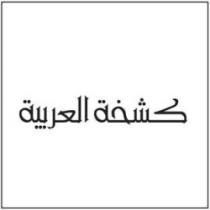 كشخة العربيه