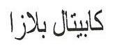 كابيتال بلازا