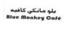 Blue Monkey Café بلو مانكي كافيه