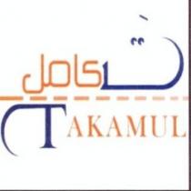 تكامل TAKAMUL