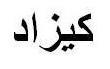 كيزاد