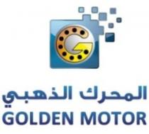 المحرك الذهبي GOLDEN MOTOR