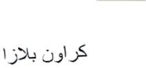 كراون بلازا