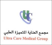 UC Ultra Care Medical Group مجمع العناية المتميز الطبي