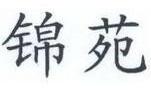 كلمتين بالأحرف الصينية داخل إطار مستطيل وتعنيان مركز الاقمشة المطرزة