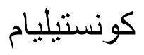 كونستيليام