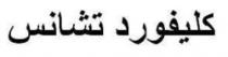كليفورد تشانس