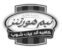 تيم هورتنز دائما طازة كافيه أند بيك شوب