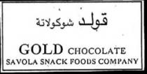 قولد شوكولاتة GOLD CHOCOLATE SAVOLA SNACK FOODS COMPANY