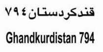 Ghandkurdistan 794 قندكردستان794