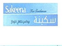 Sakeena For Gentlemen سكينة برنامج تكافلي للرجال