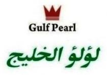 لؤلؤ الخليج Gulf Pearl