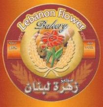 مخبز زهرة لبنان lebanon flower