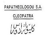 كليوباترا دوراس PAPATHEOLOGOU S.A. CLEOPATRA