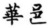 كتابة بأحرف صينية