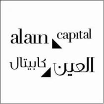 العين كابيتال ALAIN CAPITAL