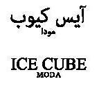 ايس كيوب مودا ICE CUBE MODA