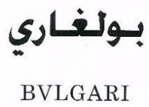 BVLGARI بولغاري