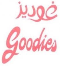 goodies غوديز