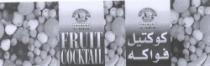 الروابي كوكتيل فواكه AL RAWABI FRUIT COCKTAIL