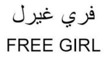 FREE GIRL فري غيرل