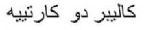 كاليبر دو كارتييه