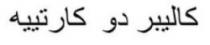 كاليبر دو كارتييه