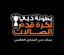بطولة جبي لكرة قدم الصالات مركز دبي التجاري العالمي