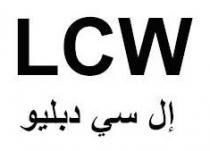 LCW إل سي دبليو