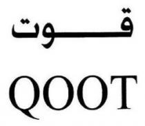 قوت QOOT