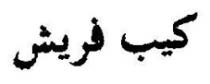 كيب فريش