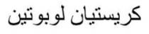 كريستيان لوبوتين
