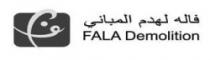 فاله لهدم المباني FALA Demolition