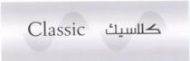 كلاسيك CLASSIC