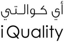أي كوالتي i Quality