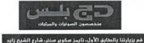 دج بلس متخصصون الصوتيات و المرئيات قم بزيارتنا بالطابق الاول,تايمز سكوير سنتر,شارع الشيخ زايد