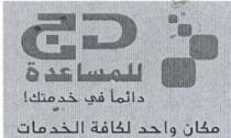 د ج للمساعدة دائما في خدمتك ! مكان واحد لكافة الخدمات