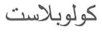 كولوبلاست