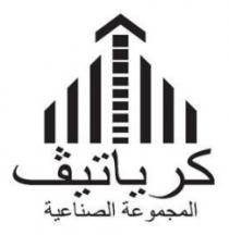 كرياتيف المجموعة الصناعية