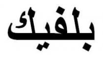 العلامة عبارة عن كلمة بلفيك باللغة العربية