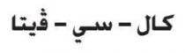 كال – سي – فيتا